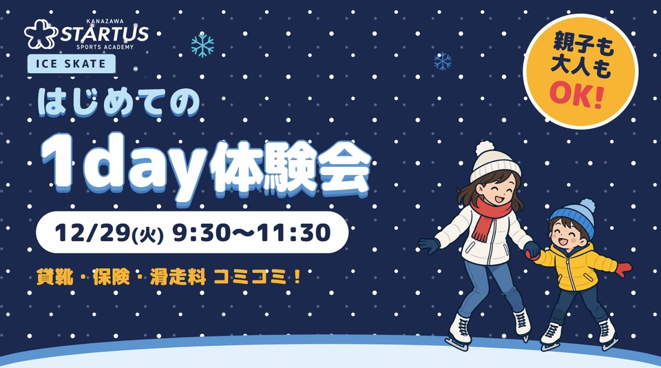 はじめての1day体験会 12/29(火) 9:30〜11:30 貸靴・保険・滑走料コミコミ