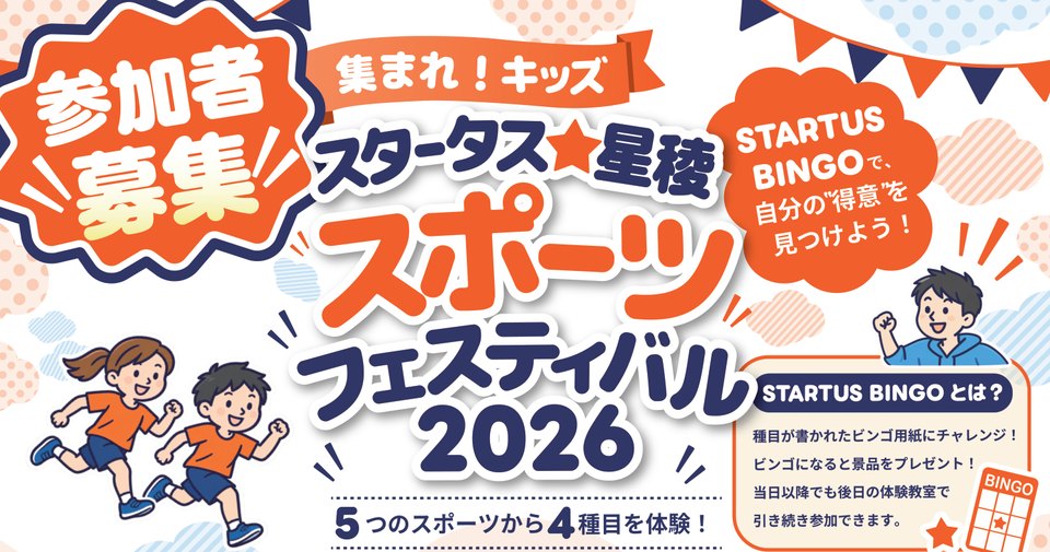 スタータス・星稜スポーツフェス2026 チラシのタイトル部分（参加者募集・5つのスポーツから4種目を体験）